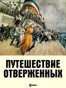 Путешествие отверженных / Voyage of the Damned () смотреть онлайн бесплатно в отличном качестве