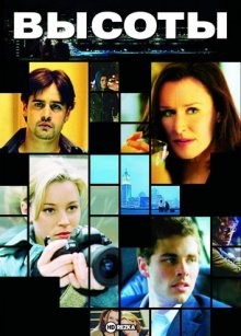 Высоты / Heights (2005) смотреть онлайн бесплатно в отличном качестве