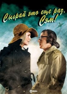 Сыграй это еще раз, Сэм! / Play It Again, Sam (1972) смотреть онлайн бесплатно в отличном качестве