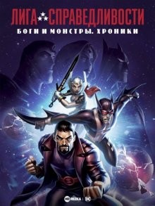 Лига справедливости: Боги и монстры. Хроники / Justice League: Gods and Monsters Chronicles (2015) смотреть онлайн бесплатно в отличном качестве