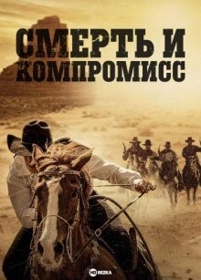 Смерть и компромисс (Death and Compromise) 2019 года смотреть онлайн бесплатно в отличном качестве. Постер