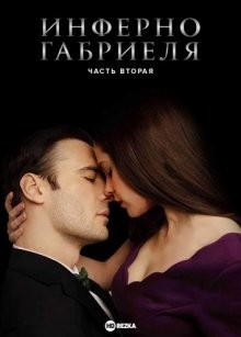 Инферно Габриэля: Часть Вторая / Gabriel's Inferno: Part Two (None) смотреть онлайн бесплатно в отличном качестве