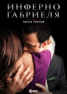 Инферно Габриеля: Часть Третья / Gabriel's Inferno: Part Three (None) смотреть онлайн бесплатно в отличном качестве