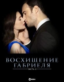 Восхищение Габриеля: Часть 2 / Вознесение Габриеля: Часть 2 / Gabriel's Rapture: Part Two (2022) смотреть онлайн бесплатно в отличном качестве