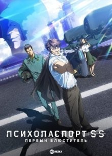 Психопаспорт: Грешники системы — Первый блюститель (фильм второй) / Psycho-Pass: Sinners of the System (2019) смотреть онлайн бесплатно в отличном качестве