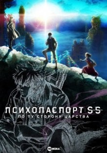 Психопаспорт: Грешники системы — По ту сторону царства (фильм третий) / Psycho-Pass: Sinners of the System (2019) смотреть онлайн бесплатно в отличном качестве