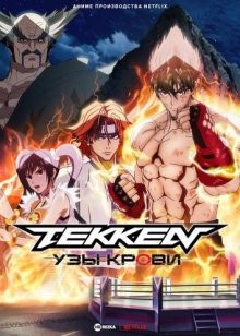 Tekken: узы крови / Теккен: Кровные узы (TEKKEN: Bloodline) 2022 года смотреть онлайн бесплатно в отличном качестве. Постер