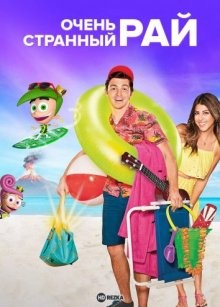 Очень странный рай / A Fairly Odd Summer (2014) смотреть онлайн бесплатно в отличном качестве