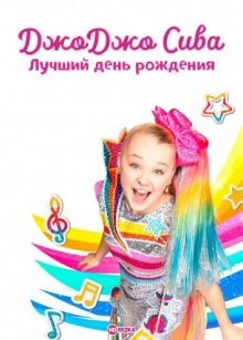 Джоджо Сива. Лучший день рождения / JoJo's Dream Birthday (2019) смотреть онлайн бесплатно в отличном качестве