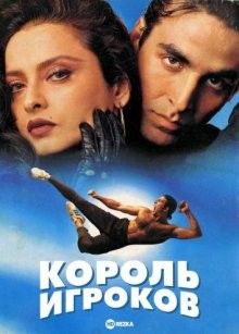 Король игроков / Khiladiyon Ka Khiladi (None) смотреть онлайн бесплатно в отличном качестве