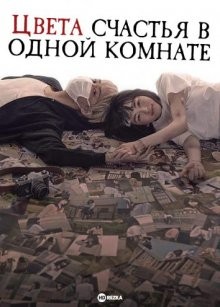 Цвета счастья в одной комнате / Sachiiro no Wan Rumu (2018) смотреть онлайн бесплатно в отличном качестве