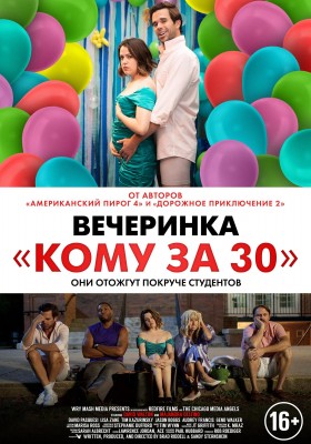 Вечеринка «Кому за 30» (Later Days) 2021 года смотреть онлайн бесплатно в отличном качестве. Постер