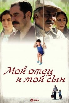 Мой отец и мой сын / Babam ve Oğlum (2005) смотреть онлайн бесплатно в отличном качестве