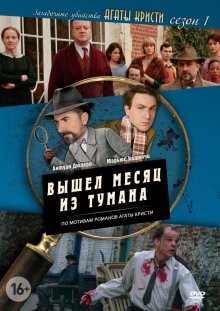 Загадочные убийства Агаты Кристи / Les petits meurtres d'Agatha Christie (2009) смотреть онлайн бесплатно в отличном качестве