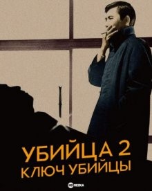 Убийца 2: Ключ убийцы (Aru koroshiya no kagi)  года смотреть онлайн бесплатно в отличном качестве. Постер