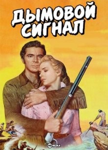 Дымовой сигнал (Smoke Signal) 1955 года смотреть онлайн бесплатно в отличном качестве. Постер