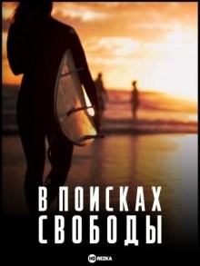 В поисках свободы / The Search for Freedom (2015) смотреть онлайн бесплатно в отличном качестве