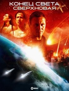 Конец света: Сверхновая (2012: Supernova) 2009 года смотреть онлайн бесплатно в отличном качестве. Постер