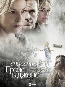 Спасение Грэйс Б. Джонс / Saving Grace B. Jones (2009) смотреть онлайн бесплатно в отличном качестве