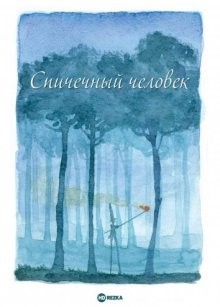 Спичечный человек / L'uomo fiammifero (2009) смотреть онлайн бесплатно в отличном качестве