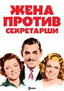 Жена против секретарши / Wife vs. Secretary (1936) смотреть онлайн бесплатно в отличном качестве