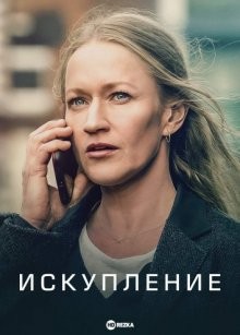 Искупление / Redemption (2022) смотреть онлайн бесплатно в отличном качестве