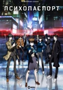 Психопаспорт [ТВ-2] / Psycho-Pass (2014) смотреть онлайн бесплатно в отличном качестве