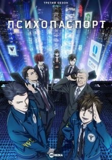 Психопаспорт [ТВ-3] / Psycho-Pass (2019) смотреть онлайн бесплатно в отличном качестве