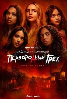 Милые обманщицы: Первородный грех (Pretty Little Liars: Original Sin) 2022 года смотреть онлайн бесплатно в отличном качестве. Постер