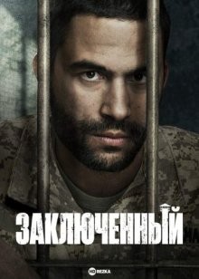 Заключенный / El Recluso (2018) смотреть онлайн бесплатно в отличном качестве