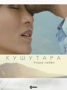 Кушутара: Узоры любви / Kushuthara: Pattern of Love (2017) смотреть онлайн бесплатно в отличном качестве