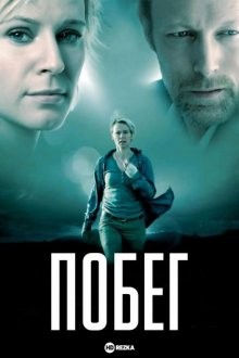 Побег / Flugten (2009) смотреть онлайн бесплатно в отличном качестве