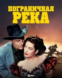 Пограничная река / Border River (1954) смотреть онлайн бесплатно в отличном качестве