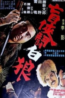 Затоичи против Белого Волка / Zatoichi vs the White Wolf (1972) смотреть онлайн бесплатно в отличном качестве