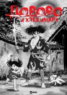 Дороро и Хяккимару (Dororo and Hyakkimaru)  года смотреть онлайн бесплатно в отличном качестве. Постер