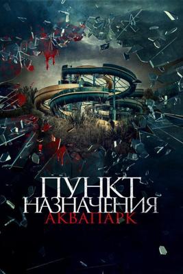 Пункт назначения. Аквапарк (Акваслэш) / Aquaslash (2019) смотреть онлайн бесплатно в отличном качестве