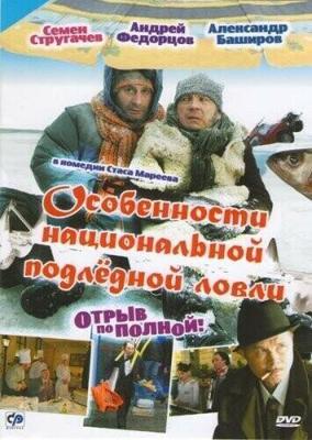 Особенности национальной подледной ловли, или Отрыв по полной () 2007 года смотреть онлайн бесплатно в отличном качестве. Постер