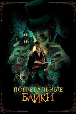 Погребальные байки (The Mortuary Collection) 2019 года смотреть онлайн бесплатно в отличном качестве. Постер