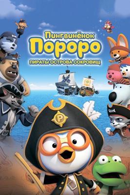 Пингвинёнок Пороро: Пираты острова сокровищ (Pororo, Treasure Island Adventure) 2019 года смотреть онлайн бесплатно в отличном качестве. Постер