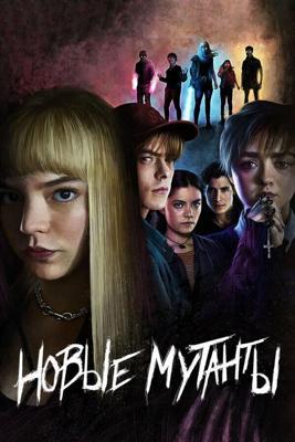 Новые мутанты / The New Mutants (2020) смотреть онлайн бесплатно в отличном качестве