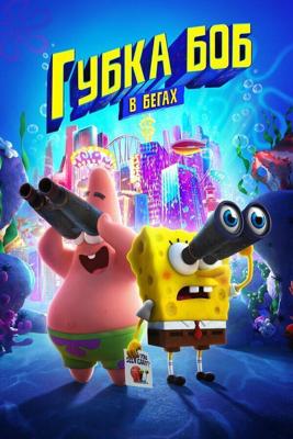 Губка Боб в бегах / The SpongeBob Movie: Sponge on the Run (2020) смотреть онлайн бесплатно в отличном качестве