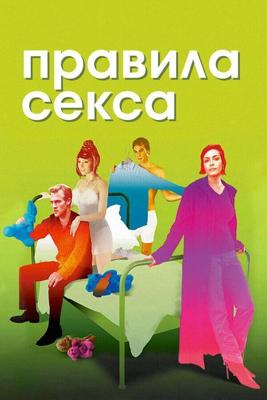 Правила секса (Законы привлекательности) / The Rules of Attraction (2002) смотреть онлайн бесплатно в отличном качестве