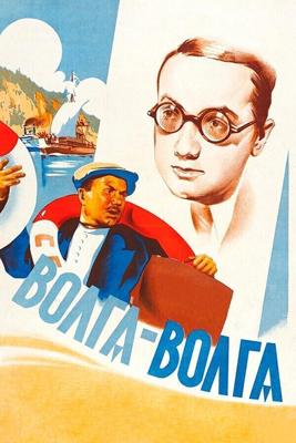 Волга-Волга /  (1938) смотреть онлайн бесплатно в отличном качестве