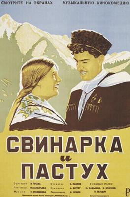 Свинарка и пастух ()  года смотреть онлайн бесплатно в отличном качестве. Постер