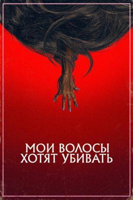 Мои волосы хотят убивать (Плохие волосы) / Bad Hair (2020) смотреть онлайн бесплатно в отличном качестве