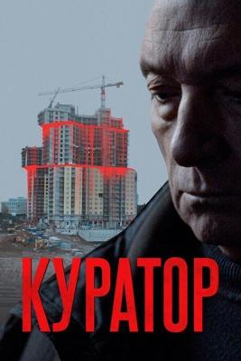 Куратор /  (2019) смотреть онлайн бесплатно в отличном качестве