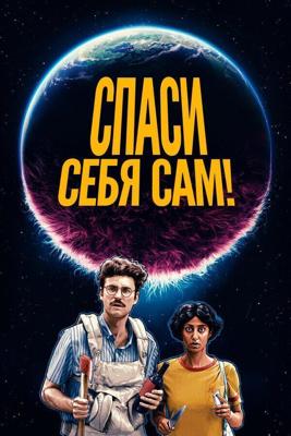 Спаcайтесь сами! / Save Yourselves! (2020) смотреть онлайн бесплатно в отличном качестве