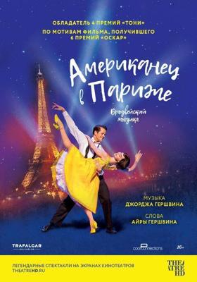 Американец в Париже / An American in Paris: The Musical (2018) смотреть онлайн бесплатно в отличном качестве