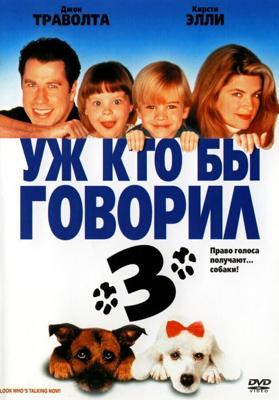 Уж кто бы говорил 3 (Смотрите, кто заговорил 3) / Look Who's Talking Now (1993) смотреть онлайн бесплатно в отличном качестве