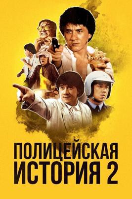 Полицейская история 2 / Ging chaat goo si 2 (2004) смотреть онлайн бесплатно в отличном качестве